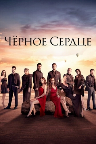 Чёрное сердце смотреть онлайн