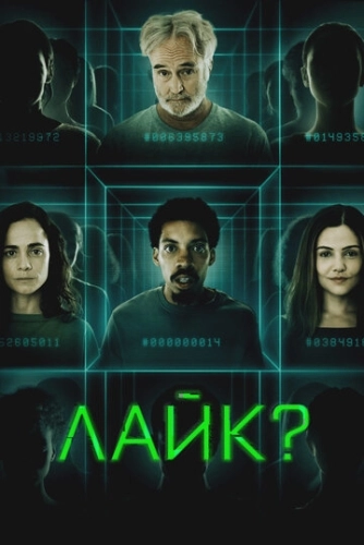 Лайк? (2023)