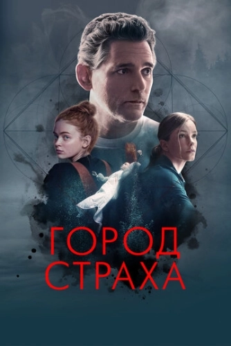 Город страха смотреть онлайн