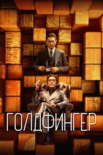 Голдфингер смотреть онлайн