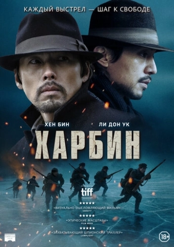 Харбин (2024)