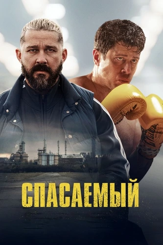 Спасаемый (2025)