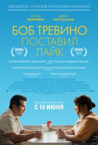 Боб Тревино поставил лайк (2024)