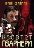 Квартет Гварнери смотреть онлайн